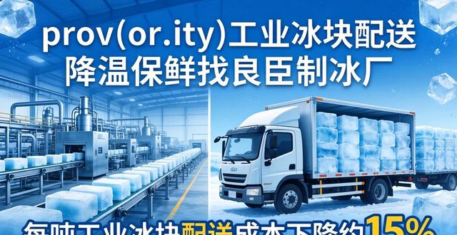 prov_or_city工业冰块配送时效_太原工业冰块配送_prov_or_city工业冰块价格分析